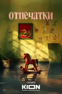 Отпечатки (2025)